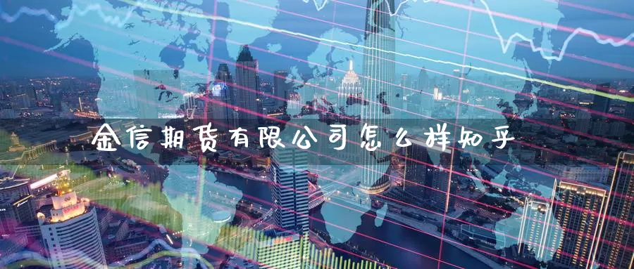金信期货有限公司怎么样知乎_https://www.51pinbao.com_纳指直播室_第1张