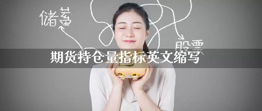 期货持仓量指标英文缩写_恒指直播室_第1张_51期货直播网 期货持仓量指标英文缩写_https://www.51pinbao.com_恒指直播室_第1张