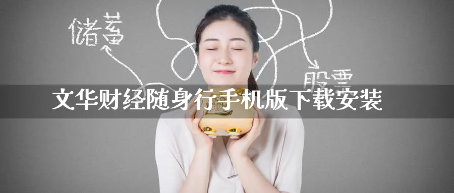 文华财经随身行手机版下载安装_https://www.51pinbao.com_期货直播室_第1张
