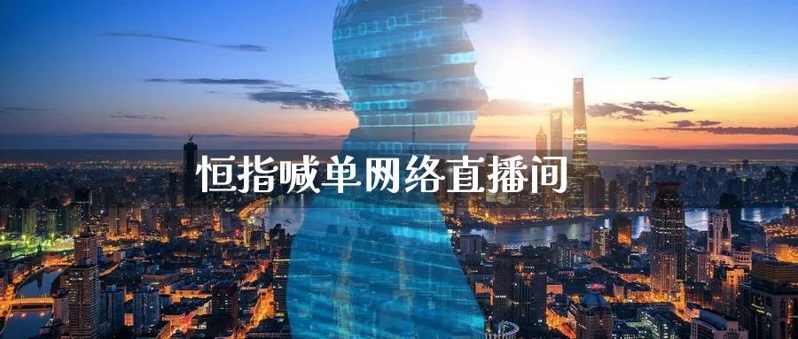 恒指喊单网络直播间_https://www.51pinbao.com_恒指直播室_第1张