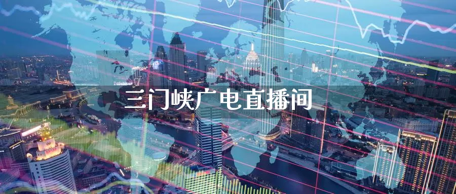 三门峡广电直播间_https://www.51pinbao.com_期货直播室_第1张