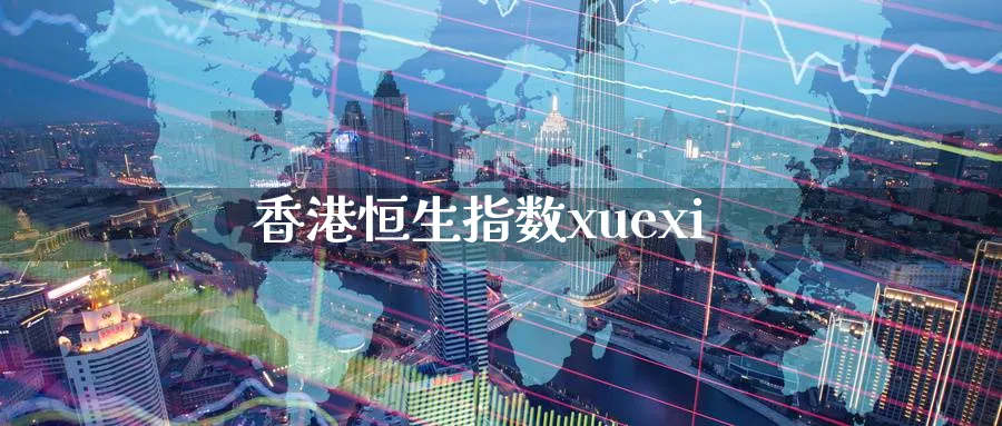 香港恒生指数xuexi_期货直播室_第1张_51期货直播网 香港恒生指数xuexi_https://www.51pinbao.com_期货直播室_第1张