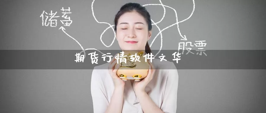 期货行情软件文华_德指直播室_第1张_51期货直播网 期货行情软件文华_https://www.51pinbao.com_德指直播室_第1张