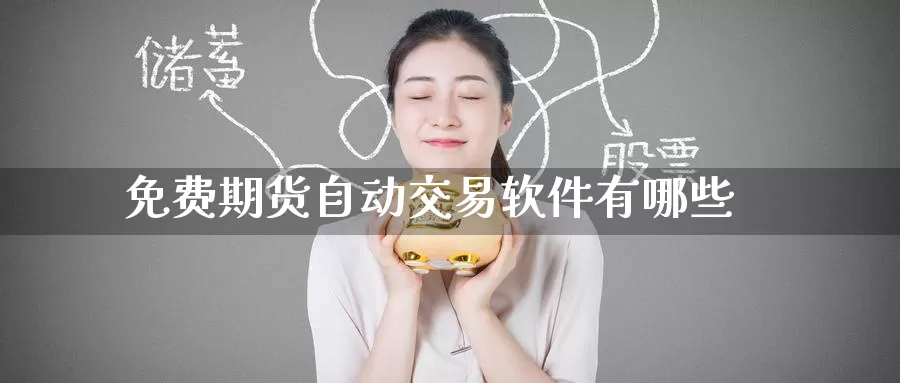 免费期货自动交易软件有哪些_https://www.51pinbao.com_期货直播室_第1张