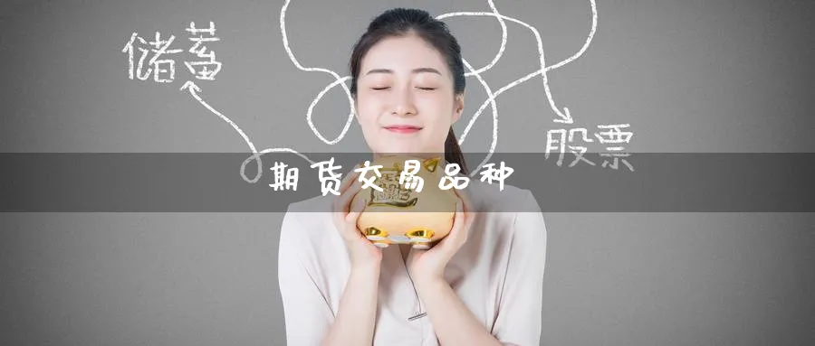期货交易品种_https://www.51pinbao.com_纳指直播室_第1张