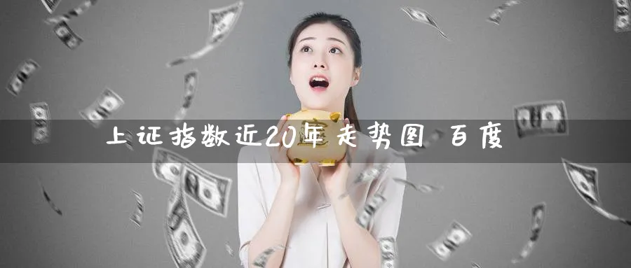 上证指数近20年走势图 百度_https://www.51pinbao.com_原油直播室_第1张