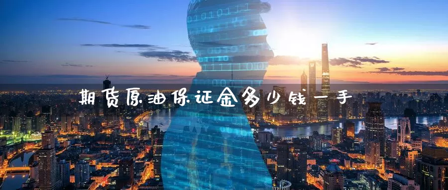 期货原油保证金多少钱一手_恒指直播室_第1张_51期货直播网 期货原油保证金多少钱一手_https://www.51pinbao.com_恒指直播室_第1张