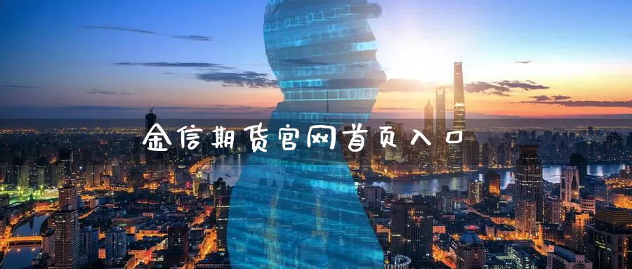 金信期货官网首页入口_https://www.51pinbao.com_德指直播室_第1张