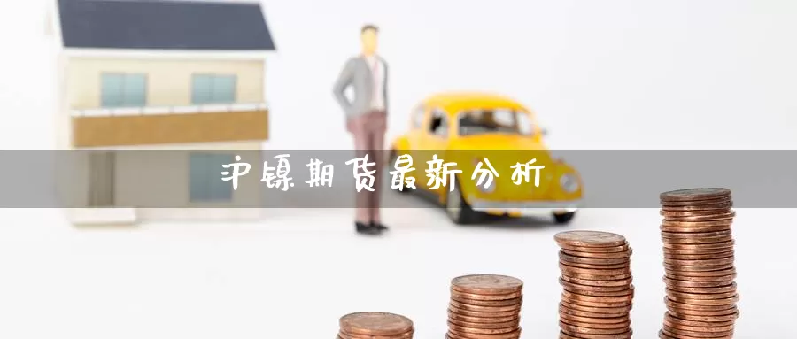 沪镍期货最新分析_https://www.51pinbao.com_德指直播室_第1张