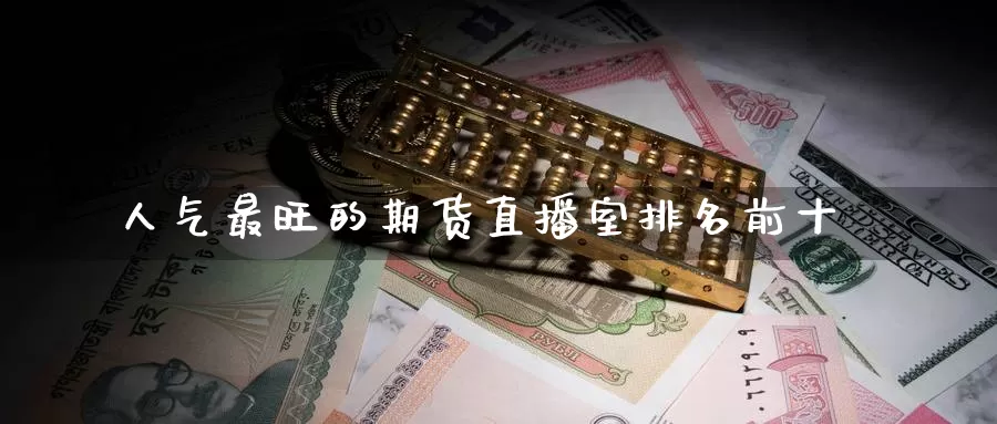 人气最旺的期货直播室排名前十_纳指直播室_第1张_51期货直播网 人气最旺的期货直播室排名前十_https://www.51pinbao.com_纳指直播室_第1张