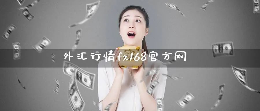 外汇行情fx168官方网_https://www.51pinbao.com_纳指直播室_第1张