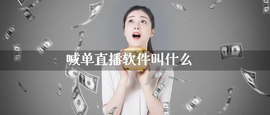 喊单直播软件叫什么_https://www.51pinbao.com_纳指直播室_第1张