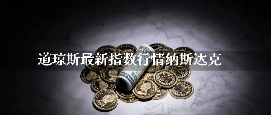 道琼斯最新指数行情纳斯达克_https://www.51pinbao.com_恒指直播室_第1张