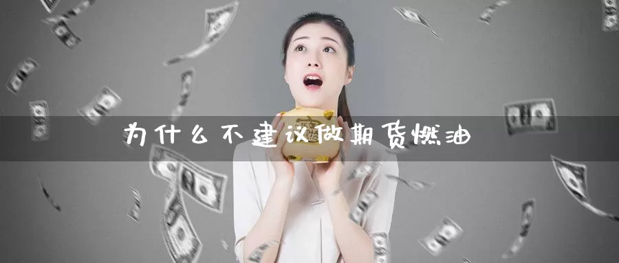 为什么不建议做期货燃油_纳指直播室_第1张_51期货直播网 为什么不建议做期货燃油_https://www.51pinbao.com_纳指直播室_第1张
