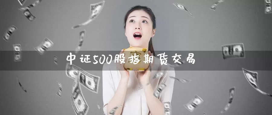 中证500股指期货交易_恒指直播室_第1张_51期货直播网 中证500股指期货交易_https://www.51pinbao.com_恒指直播室_第1张