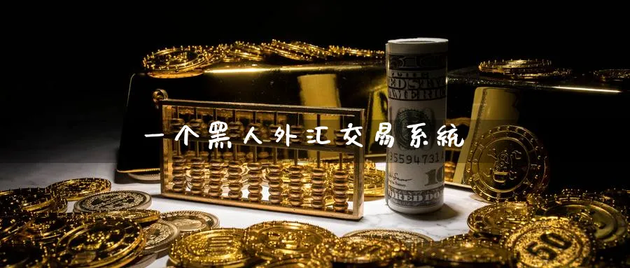 一个黑人外汇交易系统_纳指直播室_第1张_51期货直播网 一个黑人外汇交易系统_https://www.51pinbao.com_纳指直播室_第1张