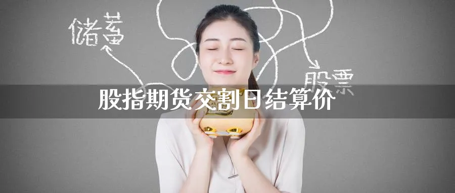 股指期货交割日结算价_https://www.51pinbao.com_纳指直播室_第1张