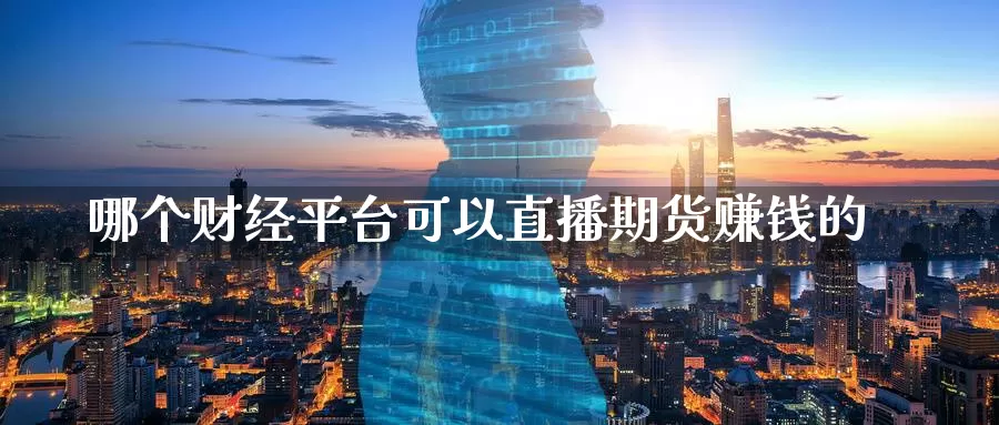 哪个财经平台可以直播期货赚钱的_德指直播室_第1张_51期货直播网 哪个财经平台可以直播期货赚钱的_https://www.51pinbao.com_德指直播室_第1张