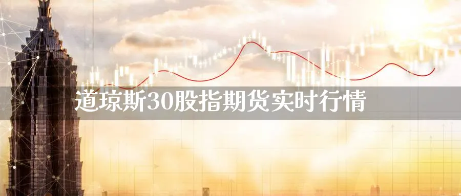 道琼斯30股指期货实时行情_https://www.51pinbao.com_恒指直播室_第1张