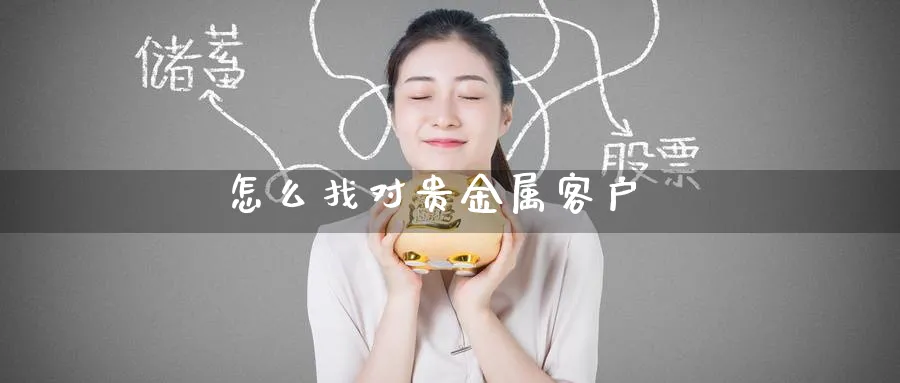 怎么找对贵金属客户_原油直播室_第1张_51期货直播网 怎么找对贵金属客户_https://www.51pinbao.com_原油直播室_第1张
