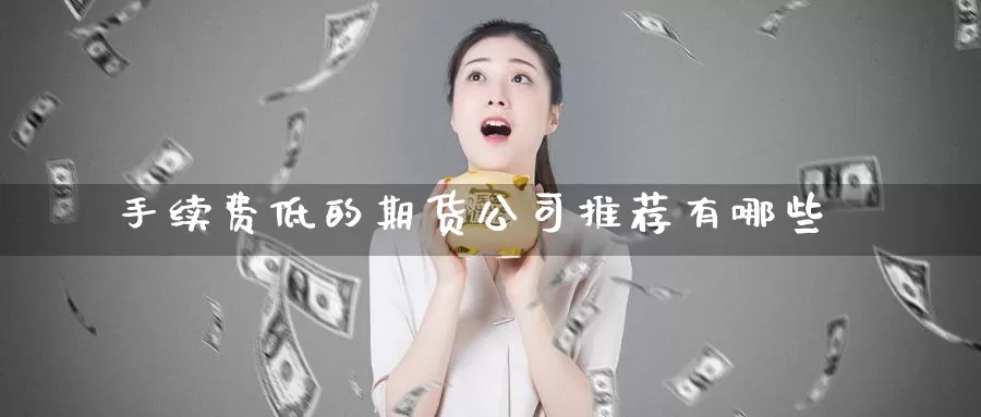 手续费低的期货公司推荐有哪些_纳指直播室_第1张_51期货直播网 手续费低的期货公司推荐有哪些_https://www.51pinbao.com_纳指直播室_第1张
