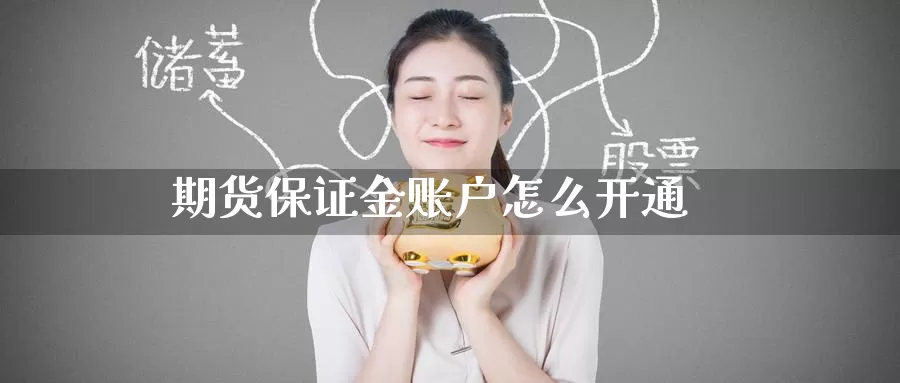 期货保证金账户怎么开通_期货直播室_第1张_51期货直播网 期货保证金账户怎么开通_https://www.51pinbao.com_期货直播室_第1张