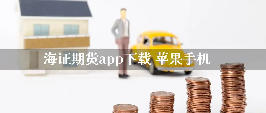 海证期货app下载 苹果手机_期货直播室_第1张_51期货直播网 海证期货app下载 苹果手机_https://www.51pinbao.com_期货直播室_第1张