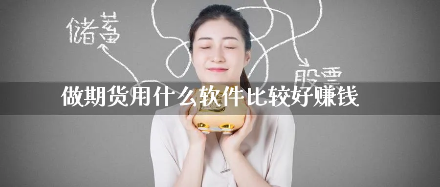 做期货用什么软件比较好赚钱_https://www.51pinbao.com_纳指直播室_第1张