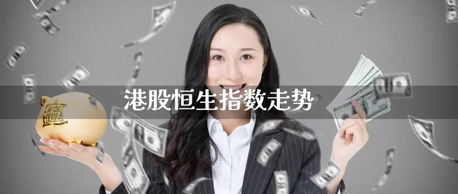 港股恒生指数走势_https://www.51pinbao.com_纳指直播室_第1张