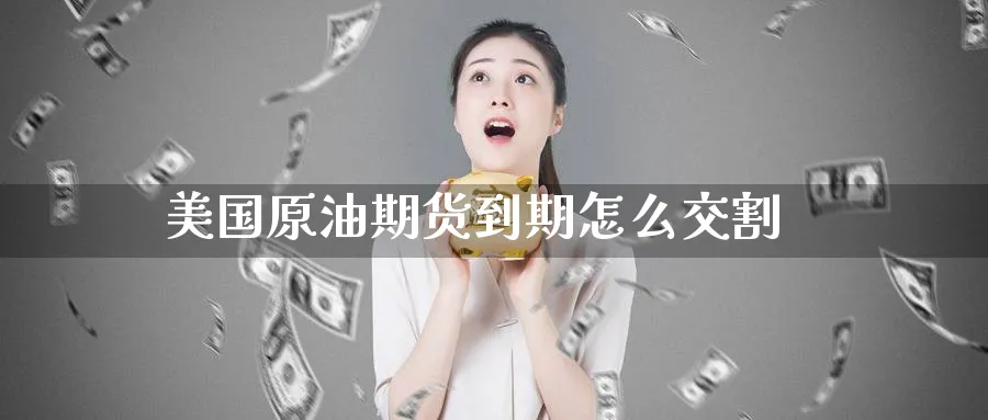 美国原油期货到期怎么交割_https://www.51pinbao.com_期货直播室_第1张