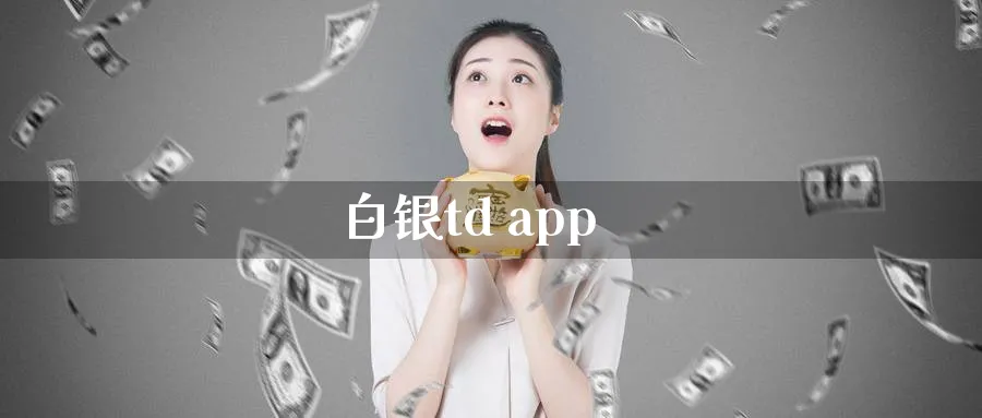 白银td app_恒指直播室_第1张_51期货直播网 白银td app_https://www.51pinbao.com_恒指直播室_第1张