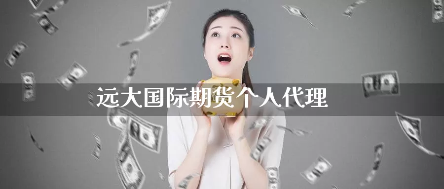远大国际期货个人代理_https://www.51pinbao.com_期货直播室_第1张