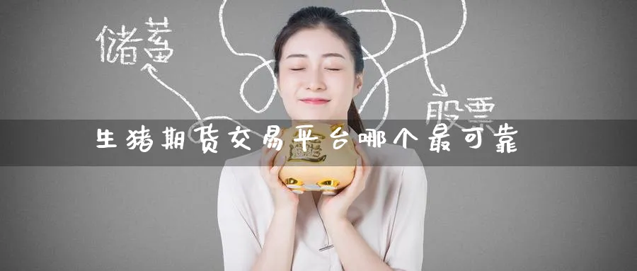 生猪期货交易平台哪个最可靠_黄金直播室_第1张_51期货直播网 生猪期货交易平台哪个最可靠_https://www.51pinbao.com_黄金直播室_第1张