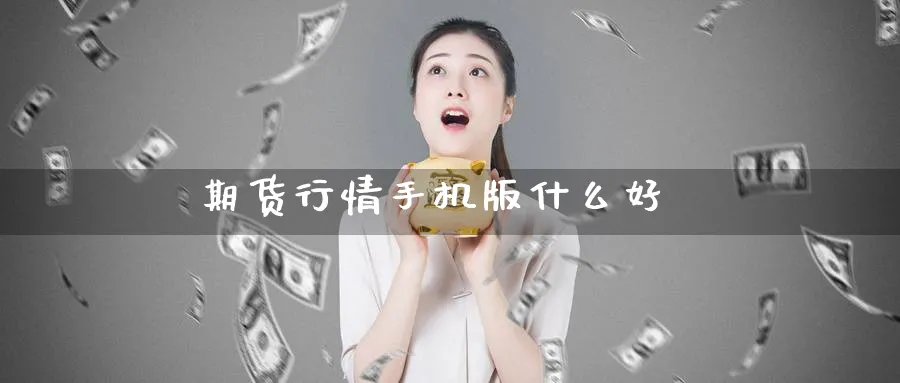期货行情手机版什么好_https://www.51pinbao.com_恒指直播室_第1张