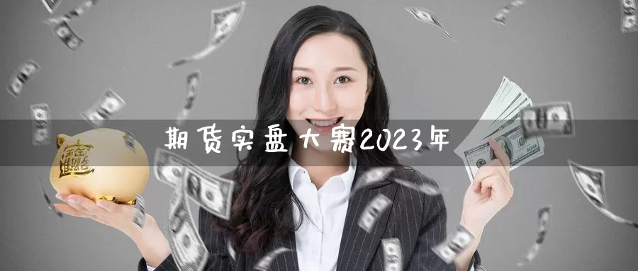 期货实盘大赛2023年_德指直播室_第1张_51期货直播网 期货实盘大赛2023年_https://www.51pinbao.com_德指直播室_第1张