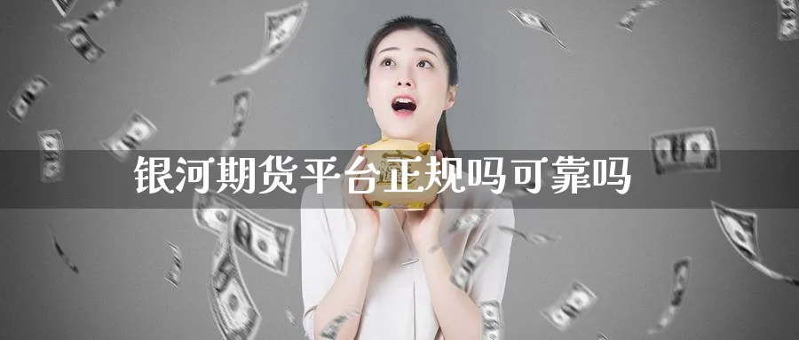 银河期货平台正规吗可靠吗_https://www.51pinbao.com_纳指直播室_第1张