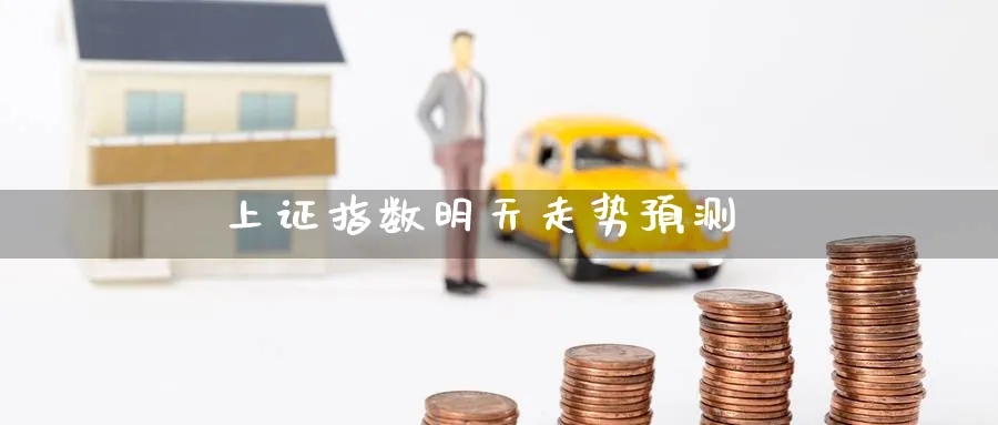 上证指数明天走势预测_https://www.51pinbao.com_原油直播室_第1张