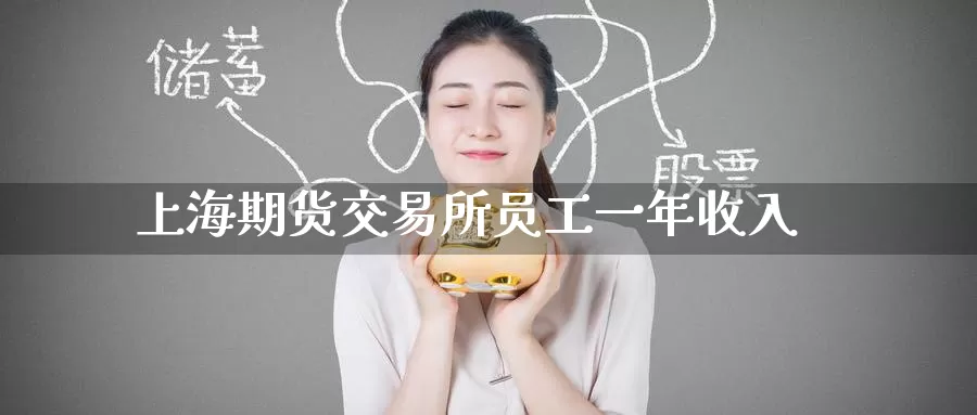 上海期货交易所员工一年收入_纳指直播室_第1张_51期货直播网 上海期货交易所员工一年收入_https://www.51pinbao.com_纳指直播室_第1张