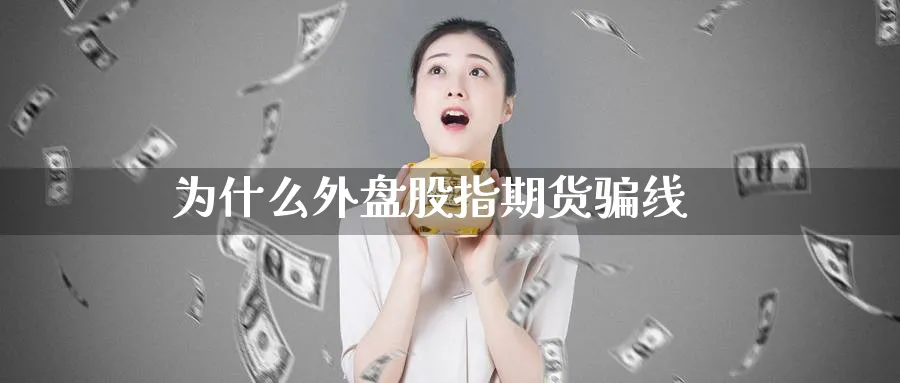 为什么外盘股指期货骗线_https://www.51pinbao.com_恒指直播室_第1张