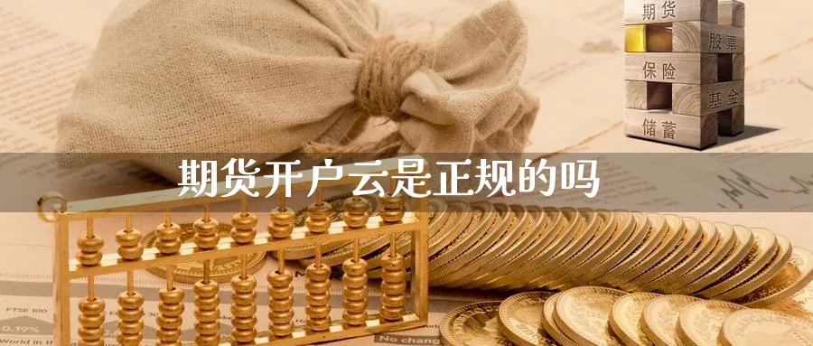 期货开户云是正规的吗_纳指直播室_第1张_51期货直播网 期货开户云是正规的吗_https://www.51pinbao.com_纳指直播室_第1张