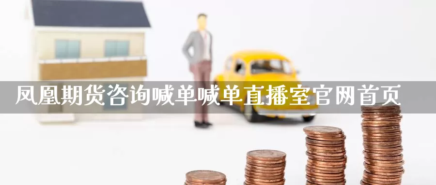 凤凰期货咨询喊单喊单直播室官网首页_恒指直播室_第1张_51期货直播网 凤凰期货咨询喊单喊单直播室官网首页_https://www.51pinbao.com_恒指直播室_第1张