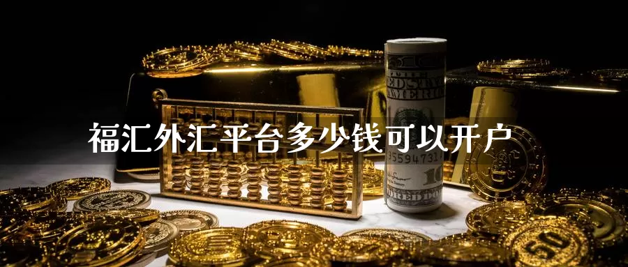 福汇外汇平台多少钱可以开户_德指直播室_第1张_51期货直播网 福汇外汇平台多少钱可以开户_https://www.51pinbao.com_德指直播室_第1张