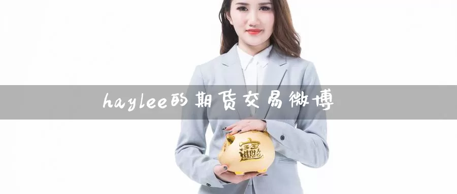 haylee的期货交易微博_纳指直播室_第1张_51期货直播网 haylee的期货交易微博_https://www.51pinbao.com_纳指直播室_第1张