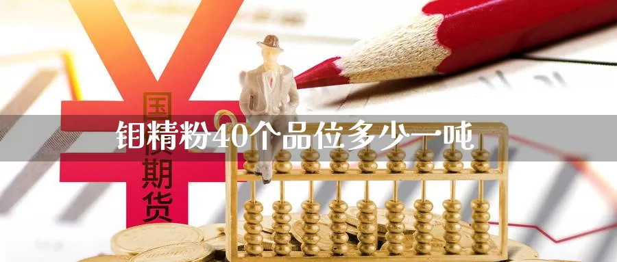 钼精粉40个品位多少一吨_https://www.51pinbao.com_德指直播室_第1张