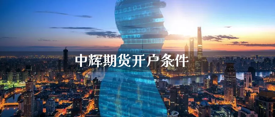 中辉期货开户条件_https://www.51pinbao.com_恒指直播室_第1张