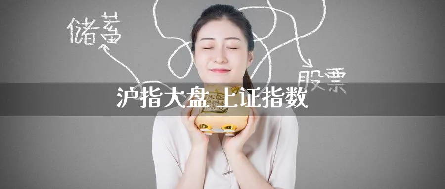 沪指大盘 上证指数_https://www.51pinbao.com_原油直播室_第1张
