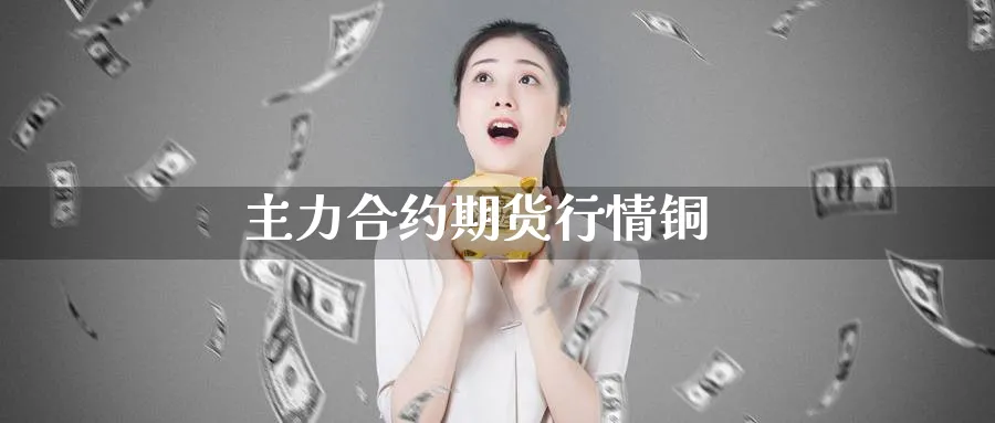 主力合约期货行情铜_恒指直播室_第1张_51期货直播网 主力合约期货行情铜_https://www.51pinbao.com_恒指直播室_第1张