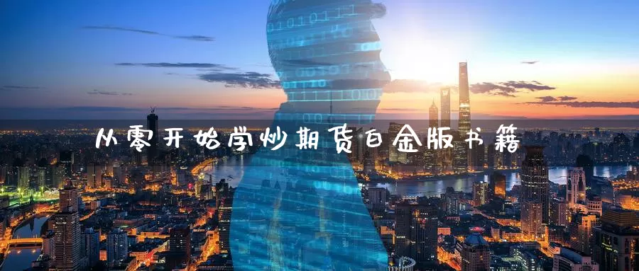 从零开始学炒期货白金版书籍_德指直播室_第1张_51期货直播网 从零开始学炒期货白金版书籍_https://www.51pinbao.com_德指直播室_第1张