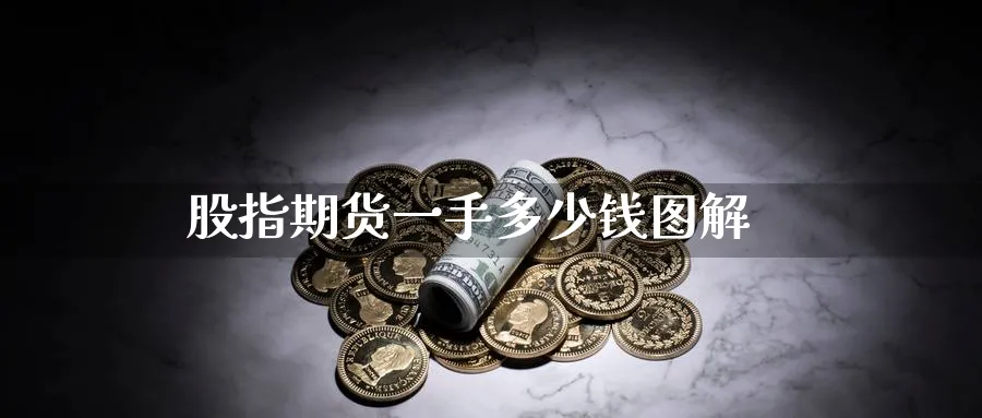 股指期货一手多少钱图解_原油直播室_第1张_51期货直播网 股指期货一手多少钱图解_https://www.51pinbao.com_原油直播室_第1张