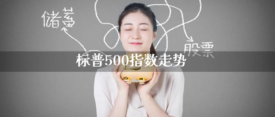 标普500指数走势_https://www.51pinbao.com_纳指直播室_第1张